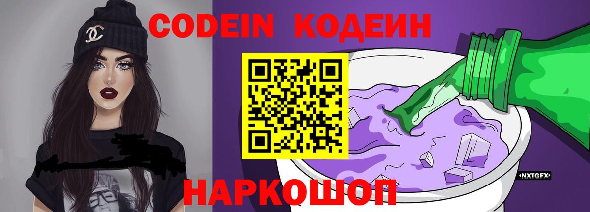 Кодеиновый сироп Lean Purple Drank  Codein напиток Lean (лин)  Семёнов  Вход с VPN 